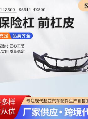 现代起亚汽车配件865114Z50086511-4Z500汽车前保险杠前杠皮