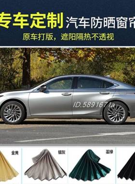 适用于雷克ES300H萨斯ES240ES250凌志ES200350汽车窗帘遮阳帘