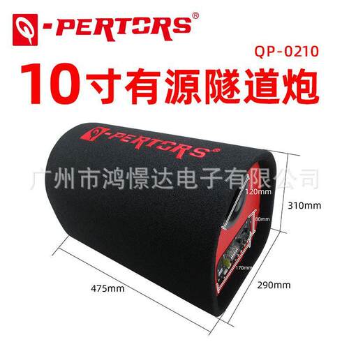 QPERTORS帕特斯QP-021010寸有源隧道炮1000W毛毯+皮