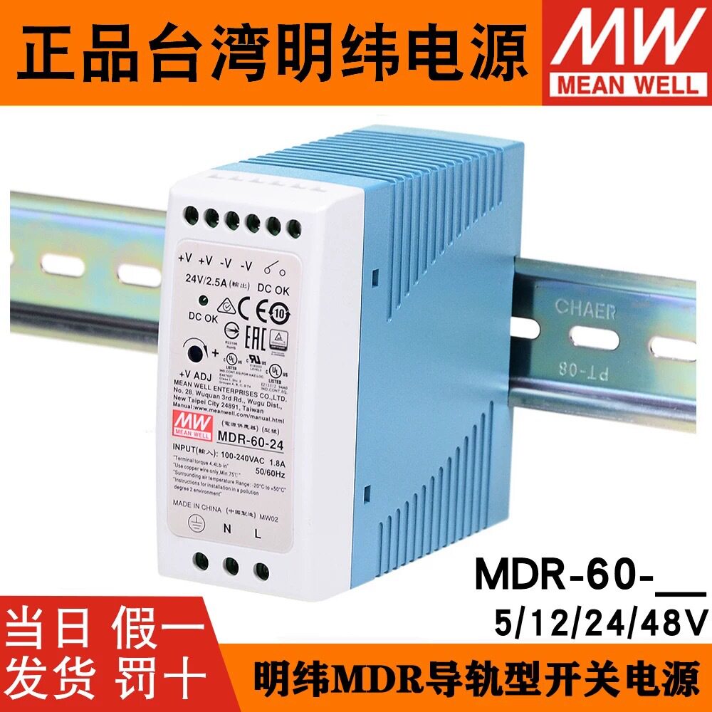 明纬MDR-60-24导轨式24V开关电源5V12V48V直流薄塑料外壳60W电源
