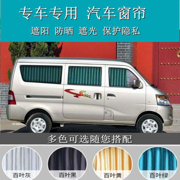 专用长安之星S460之星2二代6363欧诺金牛星面包汽车窗帘遮阳帘