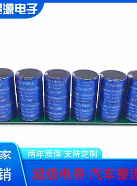 GDCPH2.7V500F16V83F汽车超级法拉电容组2.7v500f汽车电子整流