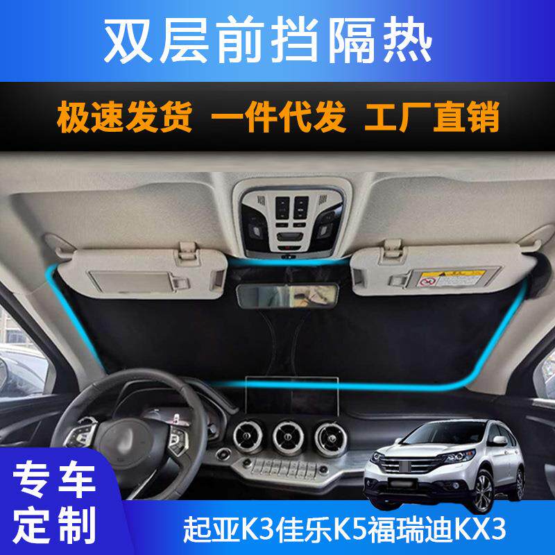 汽车专用遮阳前挡适用起亚K3佳乐K5福瑞迪KX3防晒隔热遮阳帘