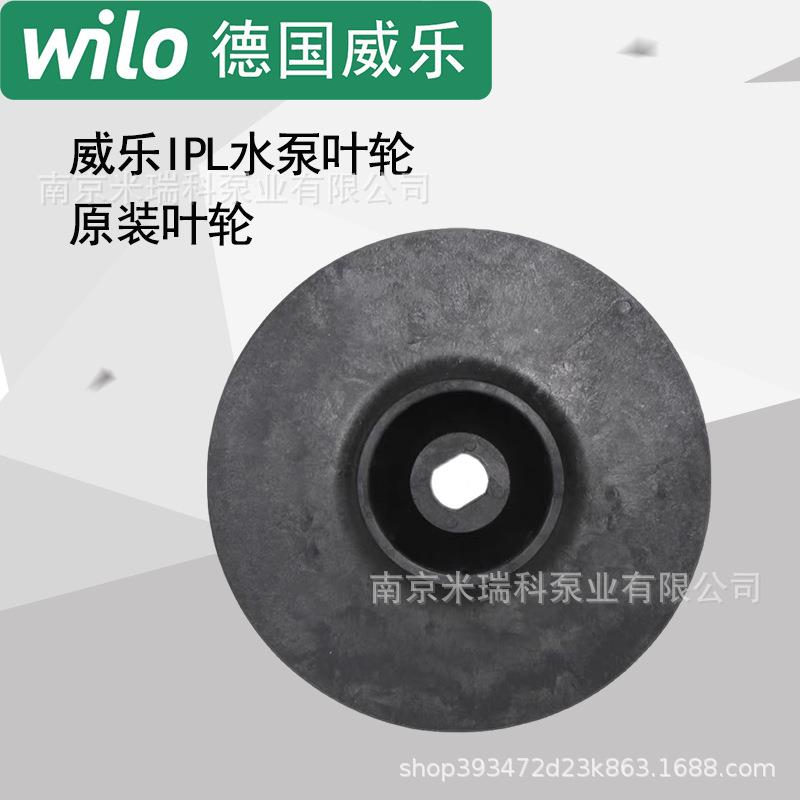威乐水泵配件IPL40/150-3/2水泵叶轮配件IPL系列叶轮原厂机械密封