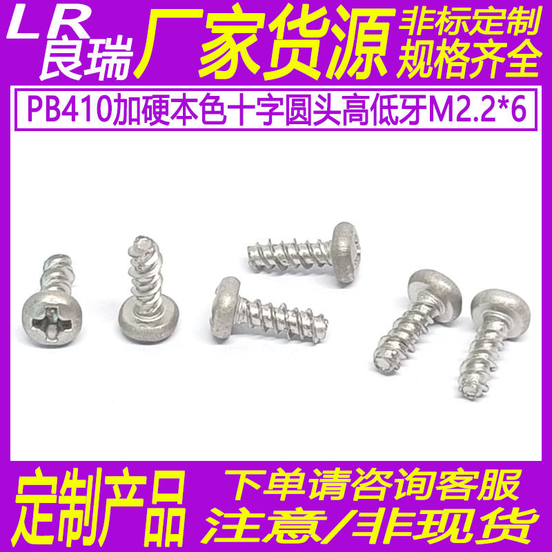 PB不锈钢410加硬本色圆头十字自攻螺丝盘头高低牙螺丝钉M2.2*6