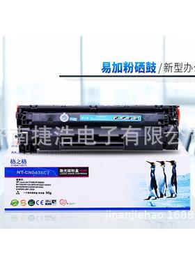 格之格HP36A硒鼓CB436Am1522nfP1505nhp1505m1120M1552M15