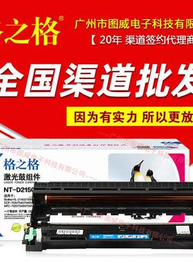 格之格硒鼓DR2150晒鼓NT-D2150DCP70307040MFC7320打印机墨盒