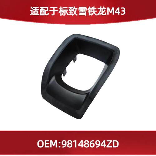 适用标致雪铁龙M43的排挡杆装饰框98148694ZD