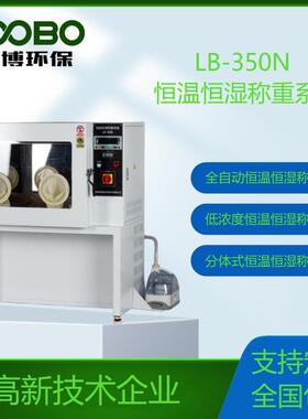 LB-350N低浓度恒温恒湿称重设备箱体自带滑轮和自锁功能