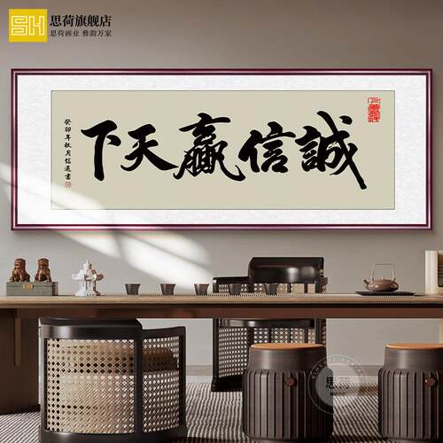 诚信赢天下字画办公室挂画天道酬勤书法励志牌匾茶室背景装饰壁画