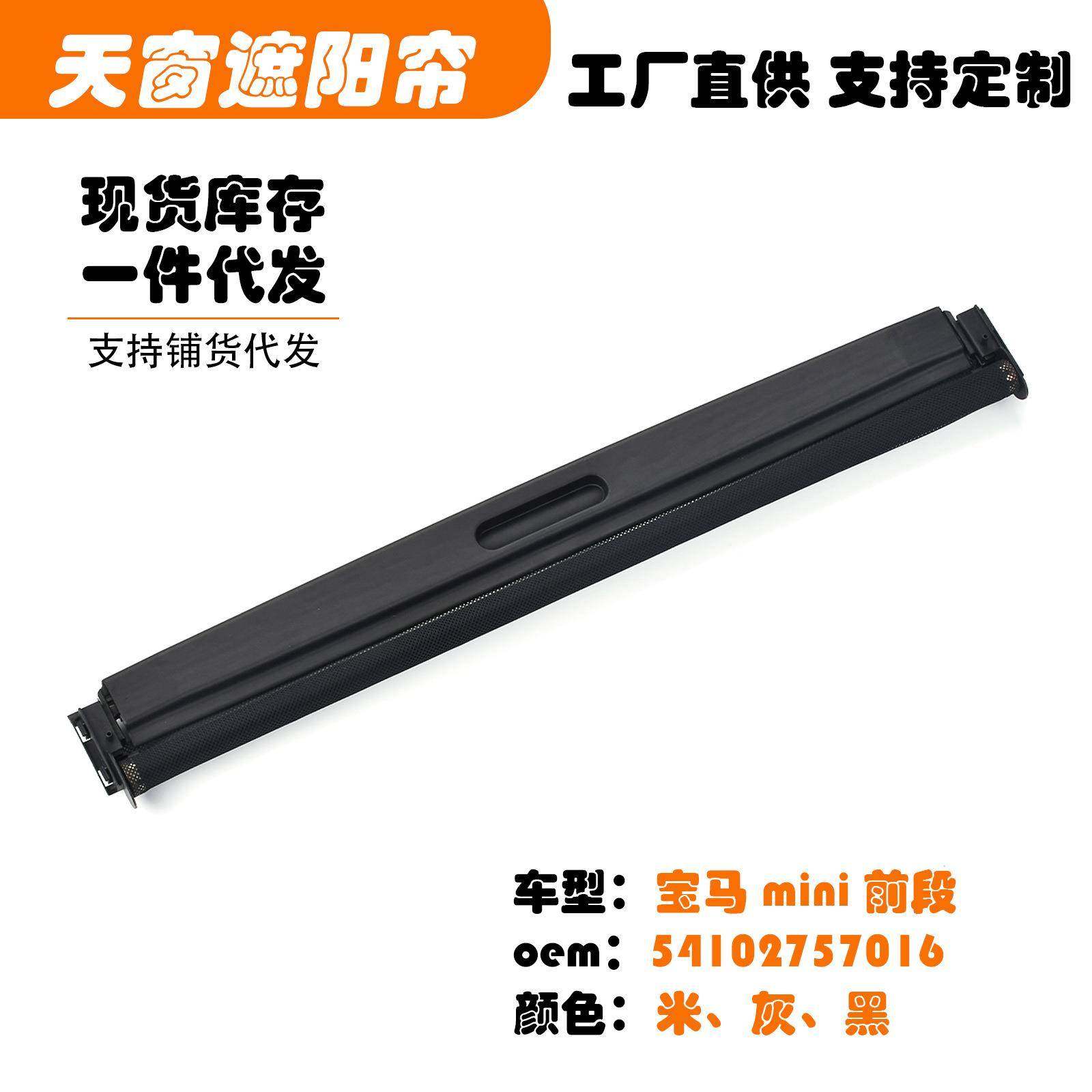 54102757016适用宝马迷你mini前段汽车天窗遮阳挡帘米黑灰白色R50
