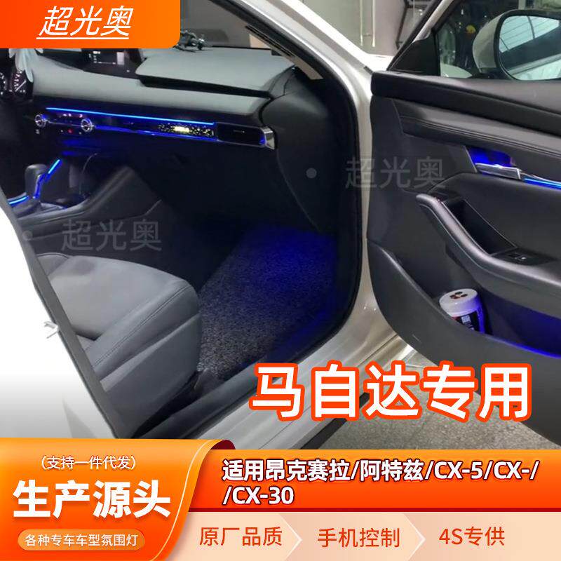 马自达专用氛围灯昂克赛拉阿特兹/CX-5/CX-4/CX-30汽车氛围灯改装