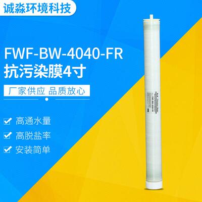 抗污染膜4寸反渗透膜FWF-BW-4040-FR反渗透膜元供应