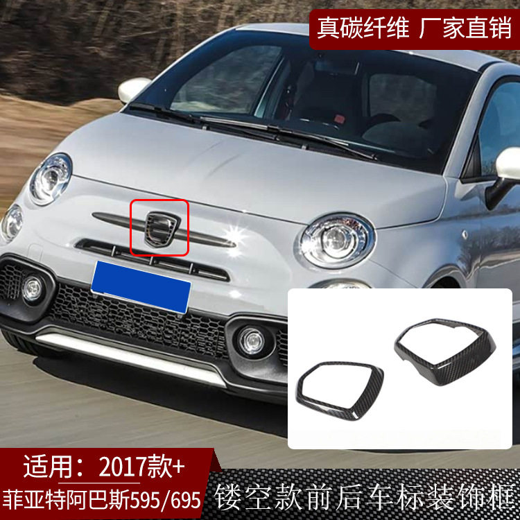 适用17款+菲亚特阿巴斯595/695碳纤维前后车标装饰框汽车内饰改装