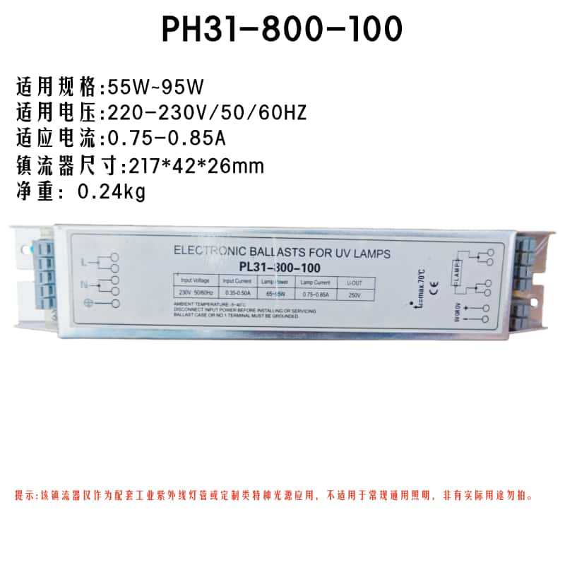 国产电子镇流器PH31-800-100 55w-95w 220V适用一拖一 TUV55W 75W