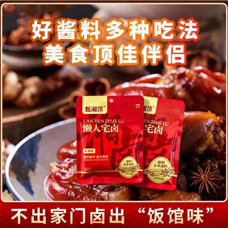 【下单立减10】甄湘顶懒人宅卤料包 电饭锅即煮 荤素通卤