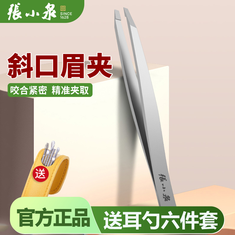 张小泉斜口眉夹修眉小镊子钳子