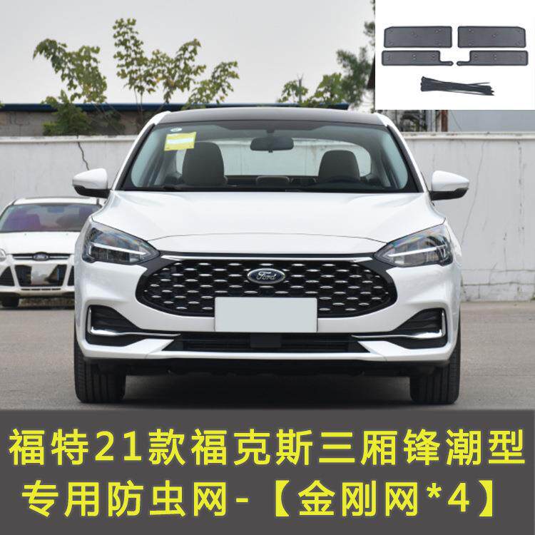 福克斯/福睿斯/锐界/领裕/EVOS/领睿/领界汽车防虫网水箱保护