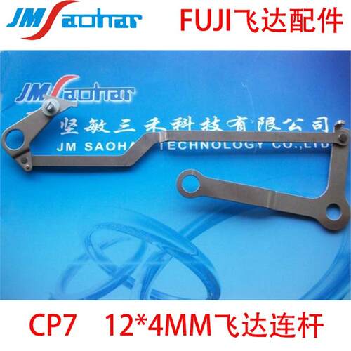 适用供应SMT贴片机配件CP7飞达连杆12*4MM AKJBC7010 AWAC3805