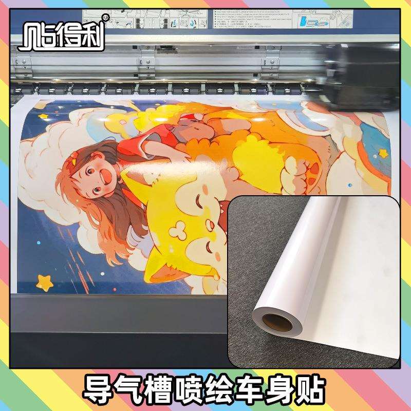 打印喷绘广告耗材可喷导气槽车身贴弱溶剂户外写真贴纸
