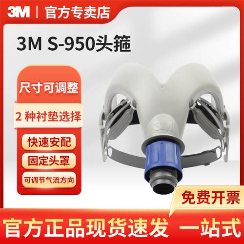 3MS-950白色聚丙稀涂层头箍 3M 电动送风装置配件