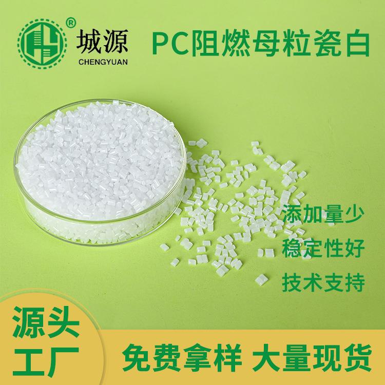 pc阻燃母粒吹膜拉丝注塑阻燃母料塑料套线管阻燃剂pc阻燃母粒