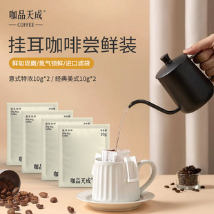 咖品天成挂耳咖啡意式特浓+经典美式