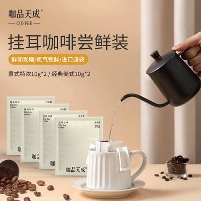 咖品天成挂耳咖啡手冲咖啡粉