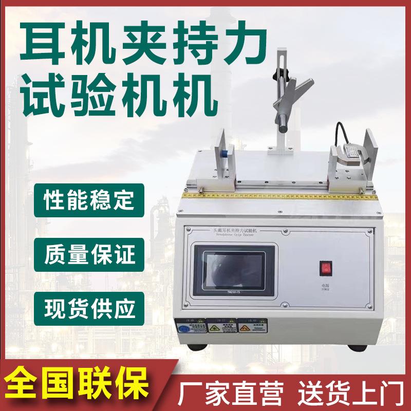 头戴耳机夹持力试验机头戴耳机老化试验测试仪耳机收缩夹力试验台
