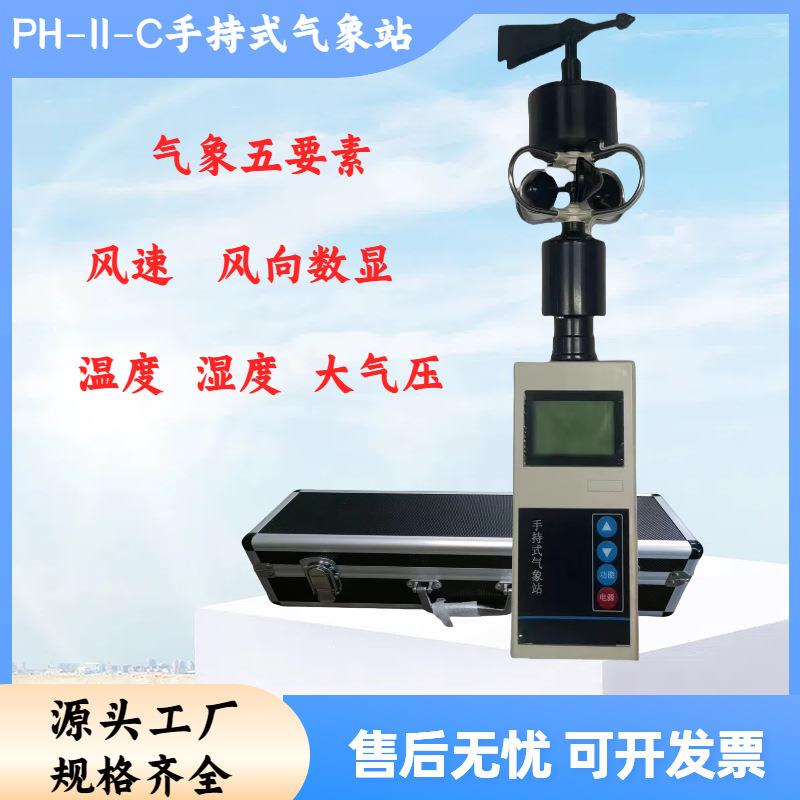 手持式气象站PH-II便携式五参数仪便携式风向风速仪环境检测