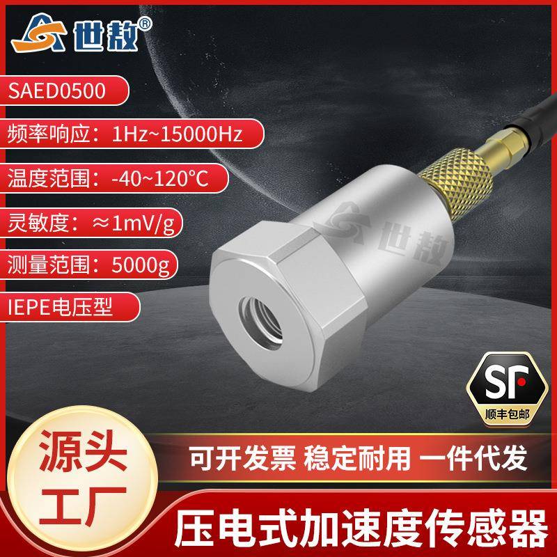 SAED0500压电式加速度传感器小型轻量型频率/动态范围宽通用IEPE