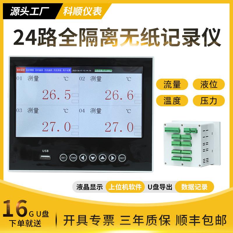 多路24通道全隔离无纸记录仪温度压力流量湿度电流电压RS485通讯