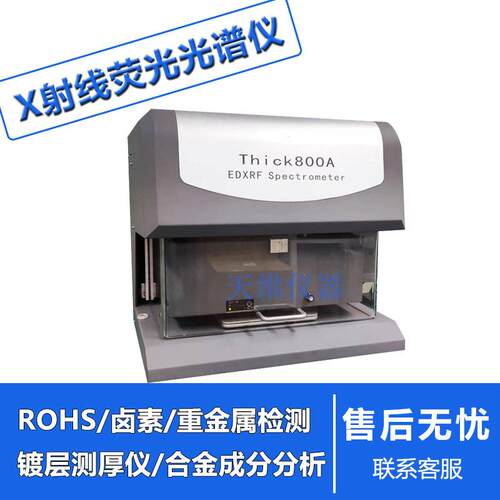台式x-ray镀层测厚仪Thick800A天瑞电镀厚度测试金属钢铁膜厚仪器