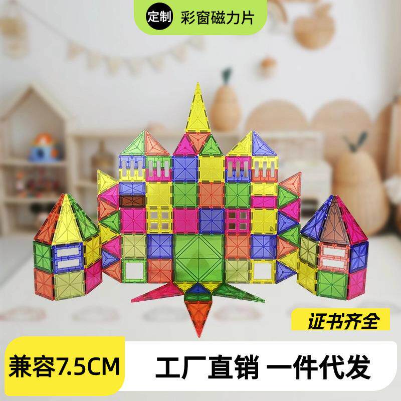 彩窗磁力片儿童早教益智套装吸铁石方块磁铁磁性积木玩具
