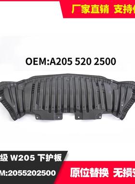 适用奔驰C级W20519-21款四驱下护板保险杠底板A2055202500
