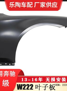 适配奔驰S级W22213-16年翼子板S500叶子板S600S5502228800118