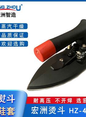 宏洲HZ-410工业蒸汽熨斗衬布衣领小烫服装厂大汽量锅炉烫斗
