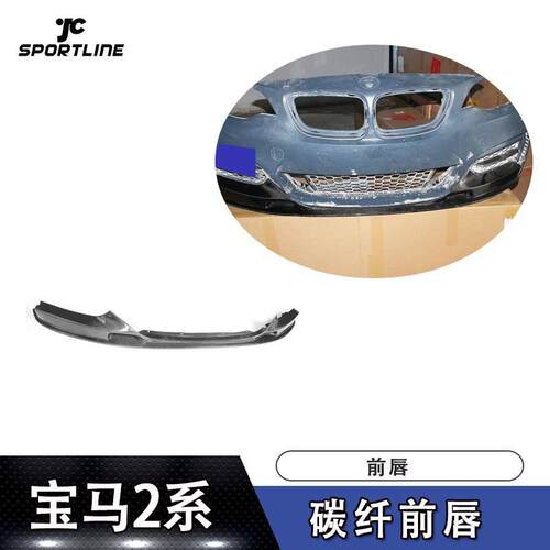 适用于2014年UP宝马F22MTECH碳纤前唇