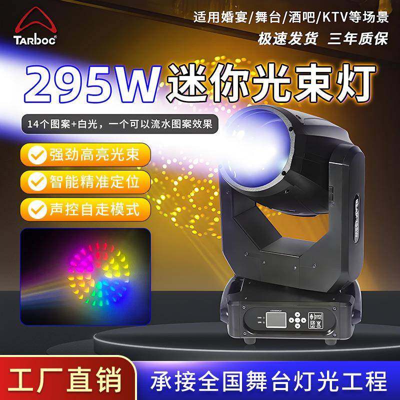 迷你295光束灯酒吧迪厅直播间旋转摇头灯KTV演出舞台光速灯光束灯,农用物资,其他肥料,淘宝优惠券,粉丝福利购,淘宝优惠卷