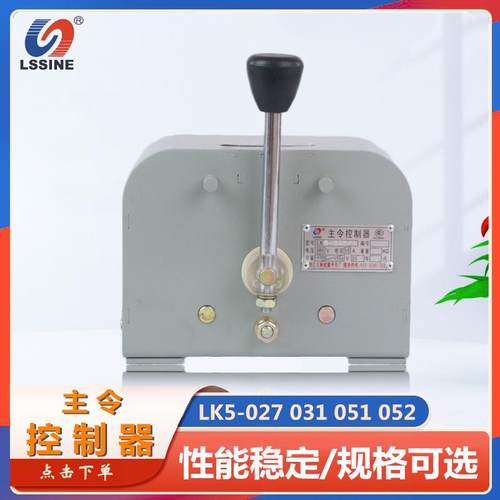 立新LK5-027/1B主令控制器LK5-031/603/601LK5-031/3-4053-401