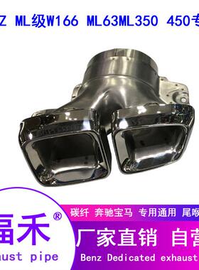 适用奔驰ML350450改装排气管升级AMGML63方口尾喉W166四出尾嘴