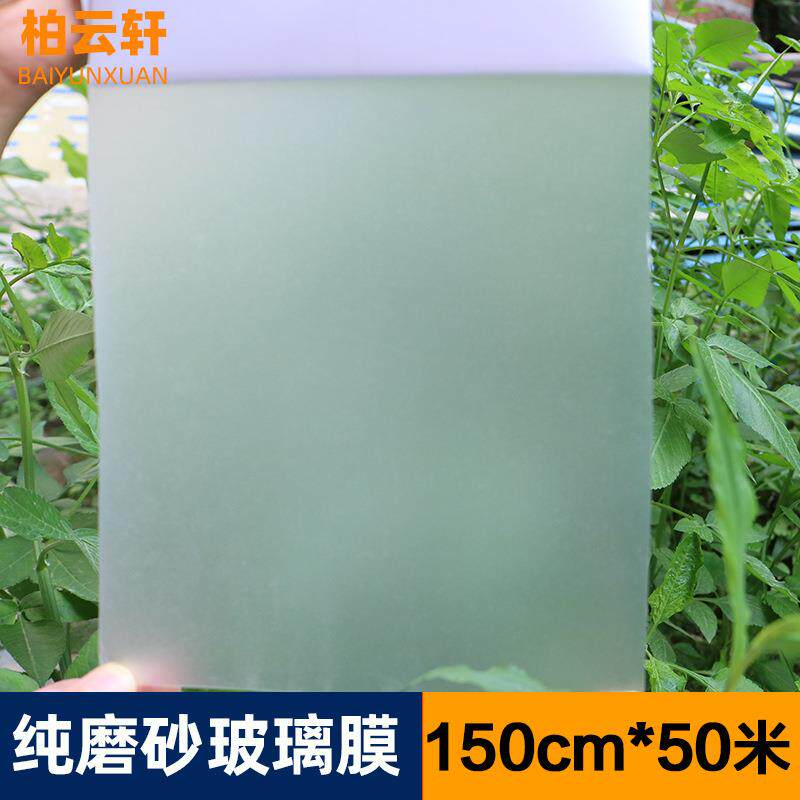 带胶磨砂玻璃贴纸窗户透光不透明卫生间自粘1.5M50米贴膜