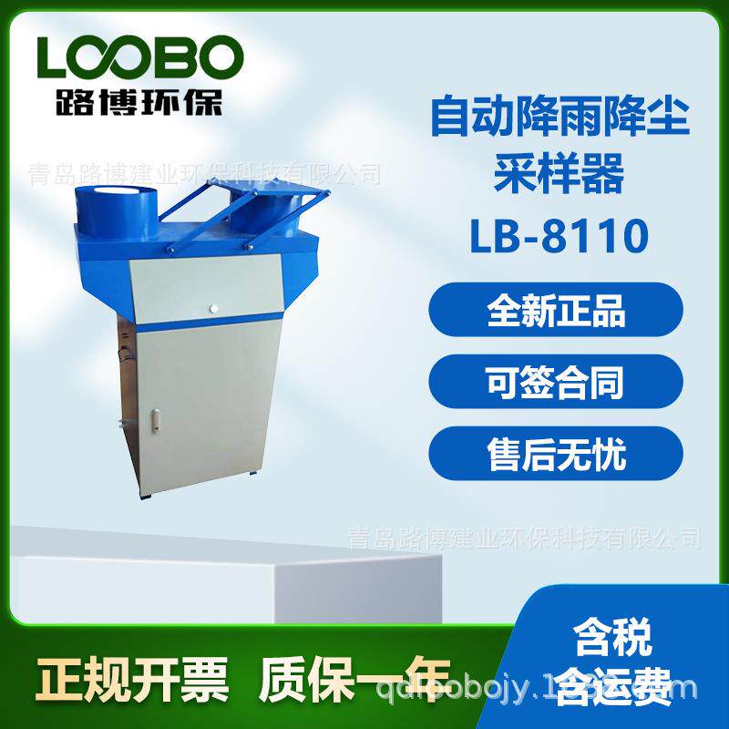 LB-8110降水降尘采样器保证采样桶内样品无污染