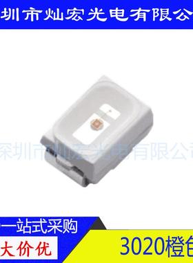 3020贴片LED高亮橙光橙色发光二极管照明指示灯3020橙红SMD灯珠