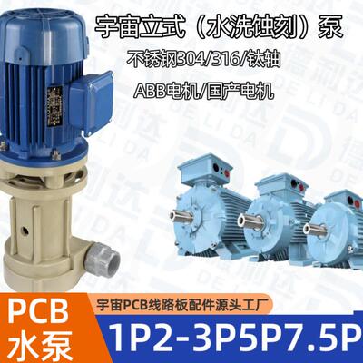 PCB宇宙蚀刻PP立式水泵防腐蚀0.75KW1.5KWABB电机泵耐腐蚀泵
