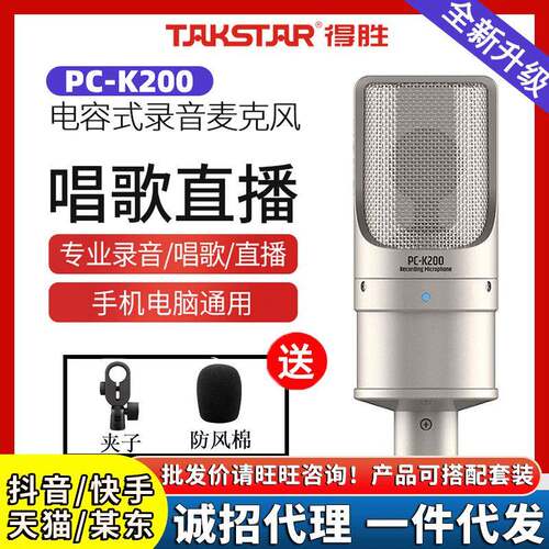 Takstar/得胜PCK200话筒网络录歌直播电脑K歌专业设备电容麦克风