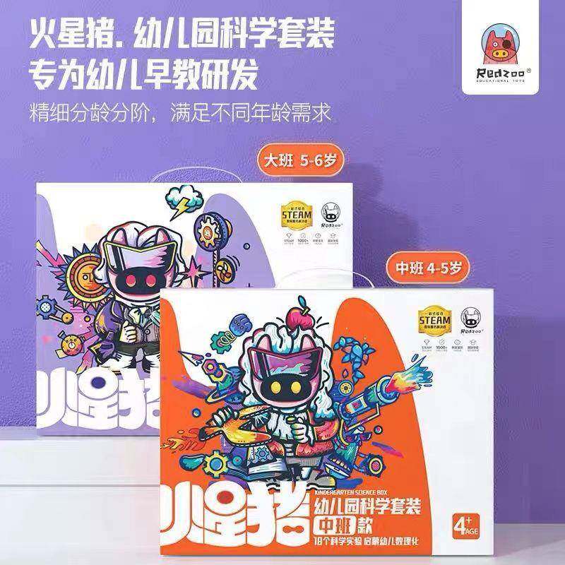 REDZOO火星猪幼儿园科学套装实验器材儿童玩具小中大班益智手工
