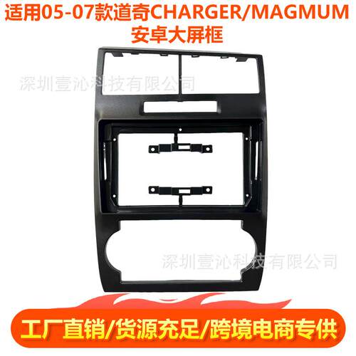 适用05-07款道奇CHARGER/MAGMUM面框安卓大屏导航百变套框中控dvd