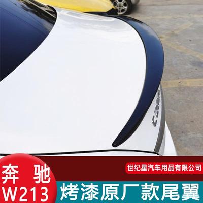 适用于16-17新奔驰E200LE300LE320L尾翼奔驰W213尾翼E63改装