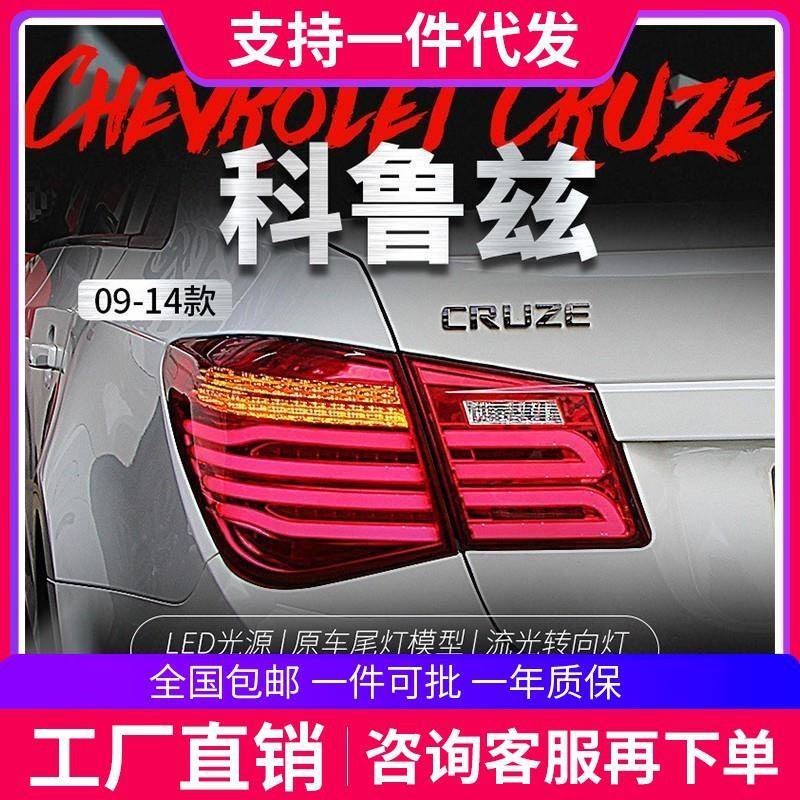适用于09-14科鲁兹尾灯总成克鲁兹改装LED行车灯刹车灯流光转向灯